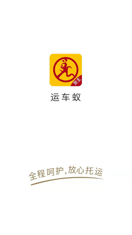 运车蚁货主端 运车蚁货主版下载
