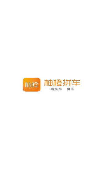柚橙拼车app