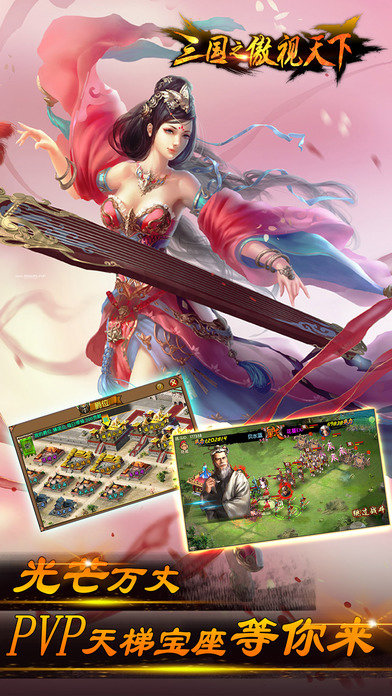 三国之傲视天下手游 三国之傲视天下游戏下载