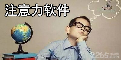 注意力软件