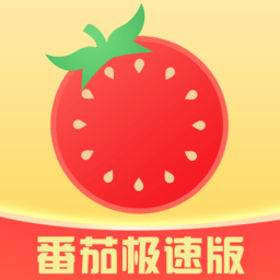 番茄极速版app