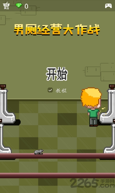 男厕经营大作战中文版