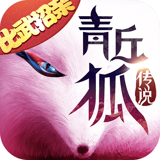青丘狐传说破解版