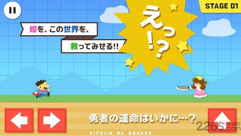 不公平的旅程游戏下载