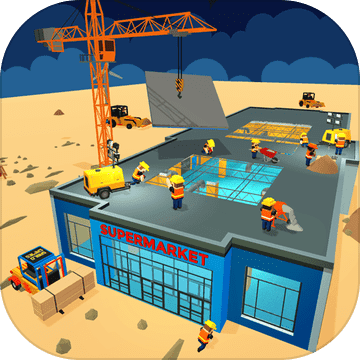 超市新建最新版 v1.3