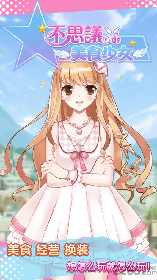 不思议的美食少女手游