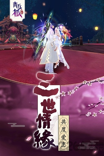 青丘狐传说腾讯版