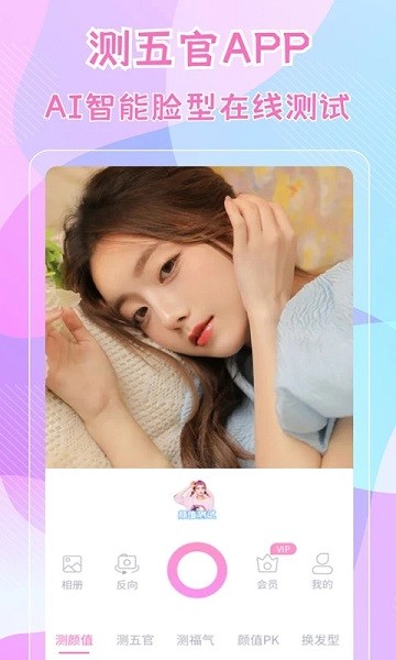 测五官app 测五官软件免费下载安装手机版