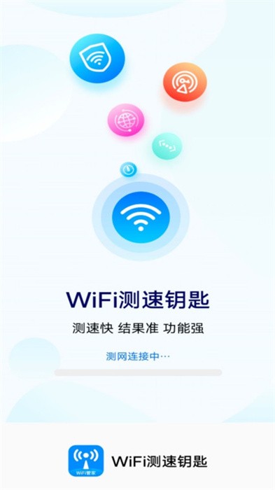 wifi测速钥匙手机版