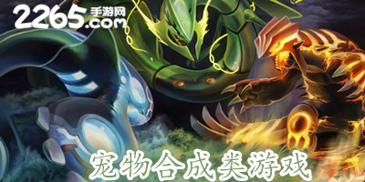 宠物合成类游戏