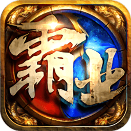 全民霸业传奇游戏