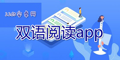 双语阅读app
