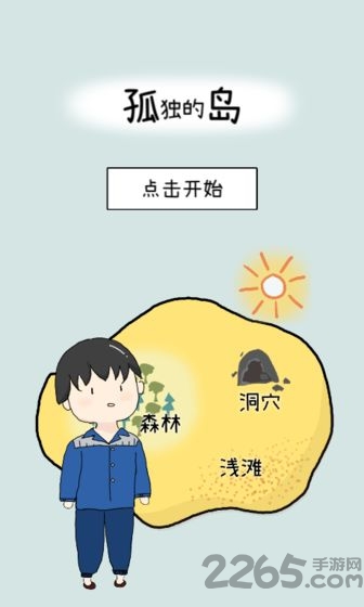 孤独的岛游戏 孤独的岛手游下载