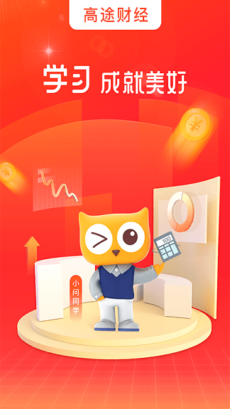 高途财经app