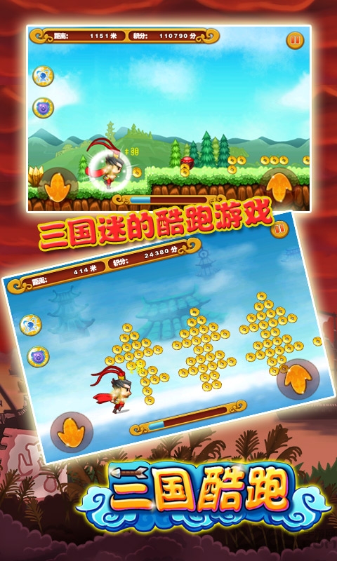 三国酷跑游戏