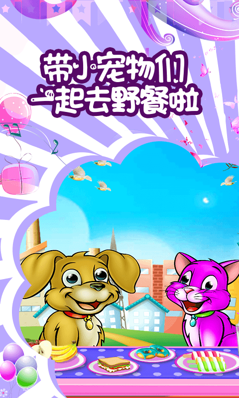 小公主爱护小动物游戏