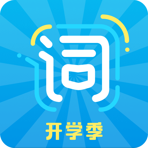 沪江开心词场历史版本4.0