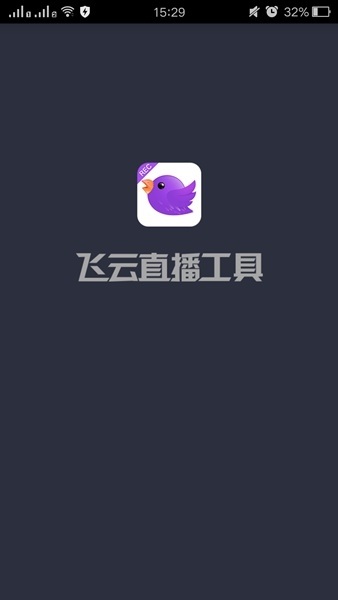飞云录最新版本(直播辅助工具)