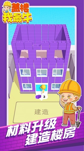 盖楼我最牛游戏