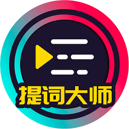 提词大师app(又名提词器)