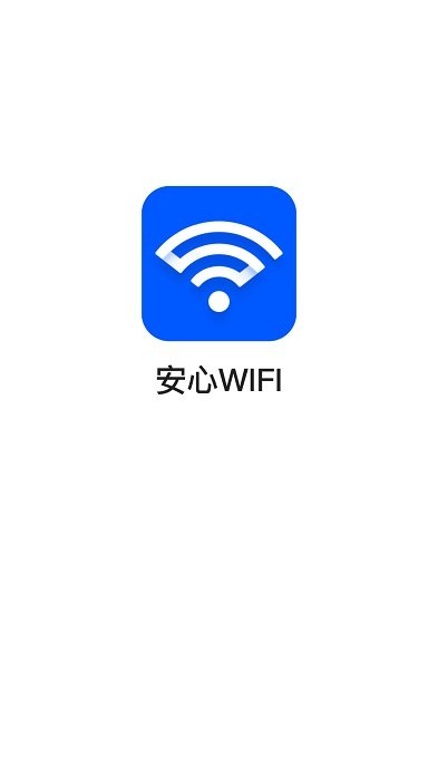 安心wifi官方版