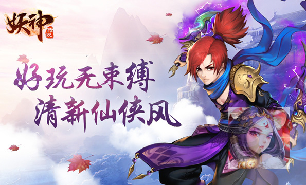 妖神传说手游 妖神传说官网下载