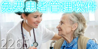 患者管理软件