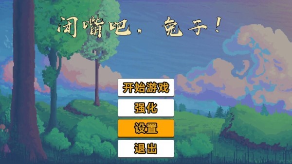 闭嘴吧兔子游戏(shutuprabbit)