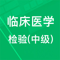 中级临床检验技术软件 v2.1.12.20250401