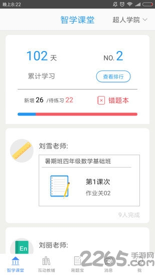 智学课堂手机版