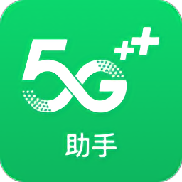 5g助手app下载-最新版免费下载