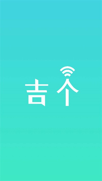 吉个物联官方版