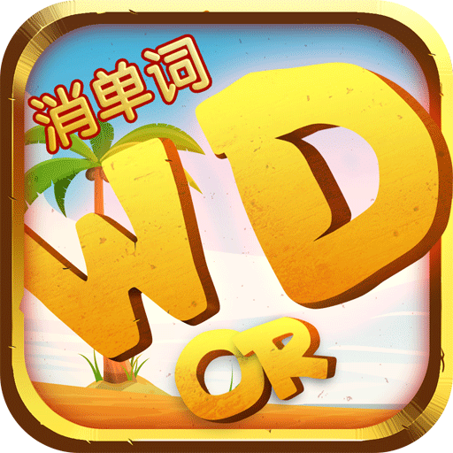 一起消单词下载-手机版下载官方安卓版v1.5.6