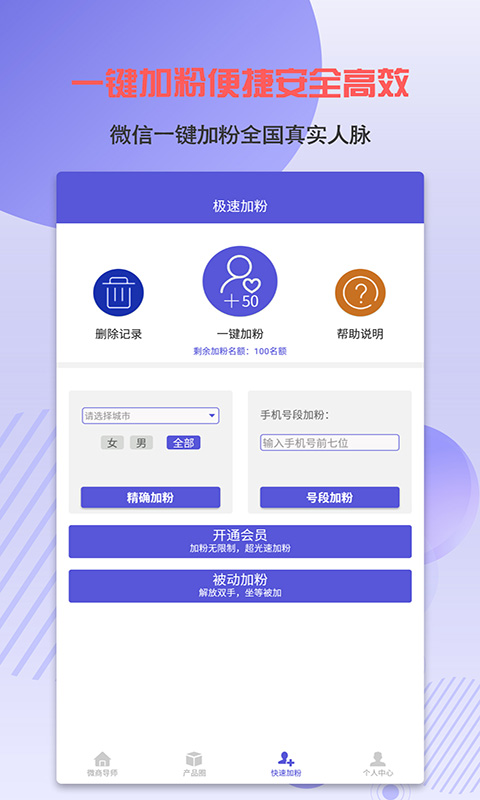 微商加粉神器官方正式版