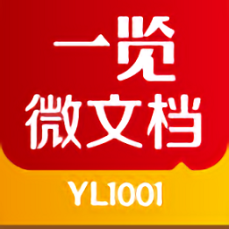 一览微文档手机版下载-最新版免费下载