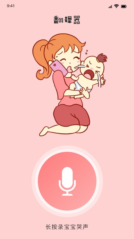 婴儿翻译器手机软件