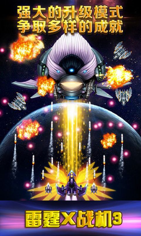 雷霆战机3豪华版修改版 雷霆战机3豪华破解版