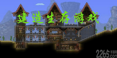 建造生存游戏