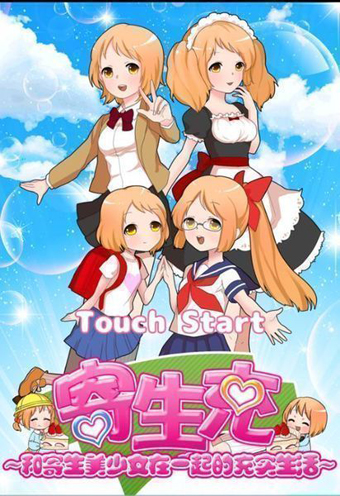 寄生充寄生美少女的充实生活手机版