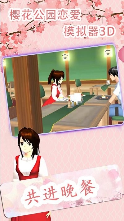 樱花公园恋爱模拟器3D游戏下载