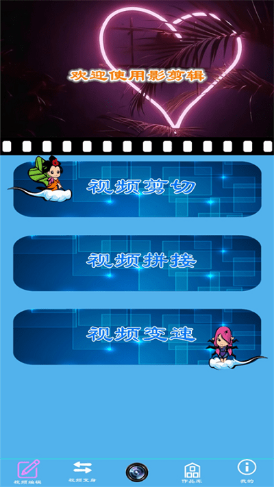 魅影视频剪辑app