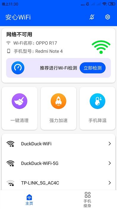 安心wifi官方版