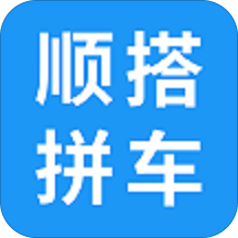 顺搭拼车平台