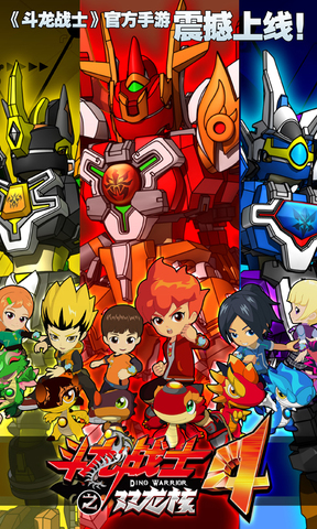 斗龙战士4之双龙核果盘手游平台