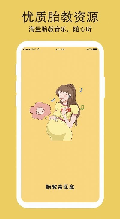 胎教音乐盒安卓