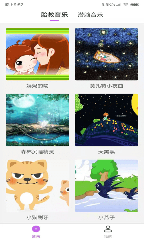 胎教音乐app