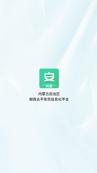 内蒙古平安员APP
