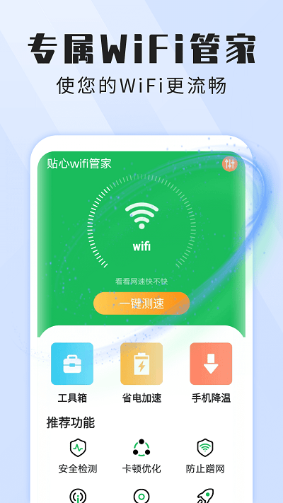 雪雪贴心wifi管家软件