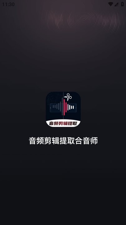 音频剪辑提取合音师app最新版