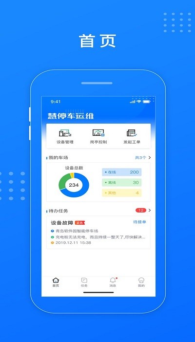 慧停车运维app 慧停车运维软件下载